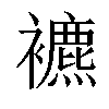 𧞧汉字