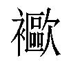 𧞨汉字