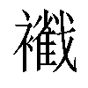 𧞩汉字