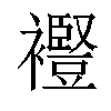 𧞫汉字