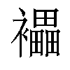 𧞭汉字