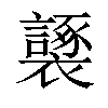 𧞮汉字