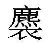 𧞯汉字