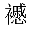 𧞰汉字