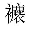 𧞱汉字