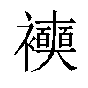 𧞲汉字