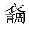 𧞴汉字