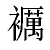 𧞵汉字