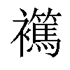 𧞶汉字