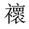 𧞷汉字