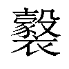 𧞹汉字