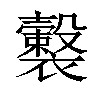 𧞺汉字