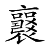 𧞻汉字