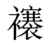 𧞼汉字