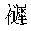 𧞽汉字