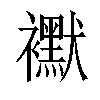 𧞾汉字