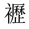 𧞿汉字