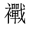 𧟀汉字