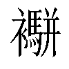 𧟁汉字