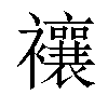 𧟄汉字