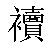 𧟅汉字