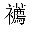 𧟆汉字