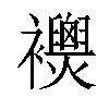 𧟈汉字