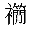 𧟉汉字