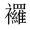 𧟌汉字