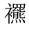 𧟍汉字