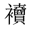 𧟎汉字