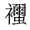 𧟐汉字