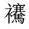 𧟑汉字