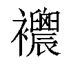 𧟒汉字