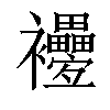 𧟕汉字