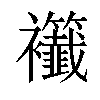 𧟖汉字