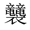 𧟛汉字