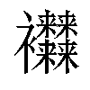 𧟜汉字