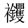 𧟝汉字