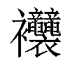 𧟞汉字