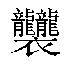 𧟟汉字