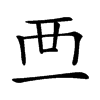 𧟠汉字