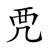 𧟣汉字