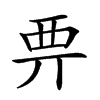 𧟦汉字