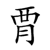 𧟩汉字