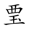 𧟪汉字