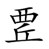 𧟬汉字