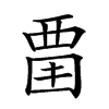 𧟮汉字