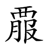 𧟱汉字