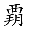 𧟳汉字